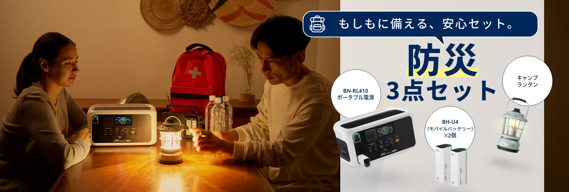 もしもに備える、安心セット。防災3点セット BN-RL410 ポータブル電源 BH-U4 (モバイルバッテリー) ×2個 キャンプランタン