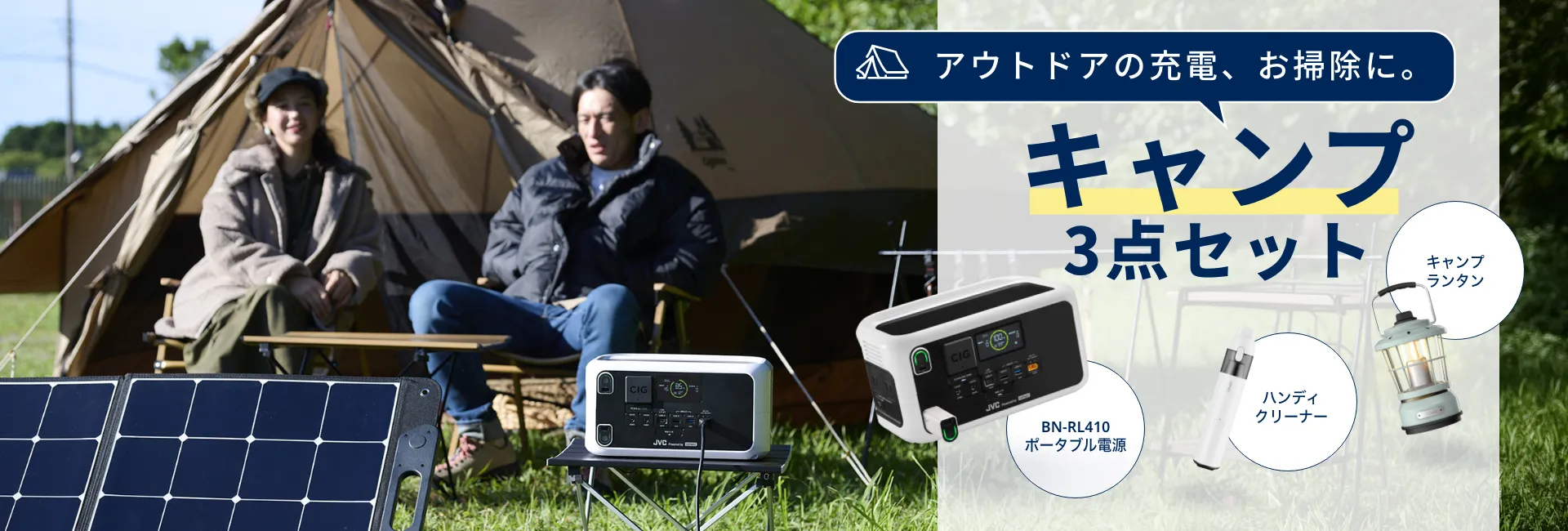 アウトドアの充電、お掃除に。キャンプ3点セット BN-RL410 ポータブル電源 ハンディクリーナー キャンプランタン
