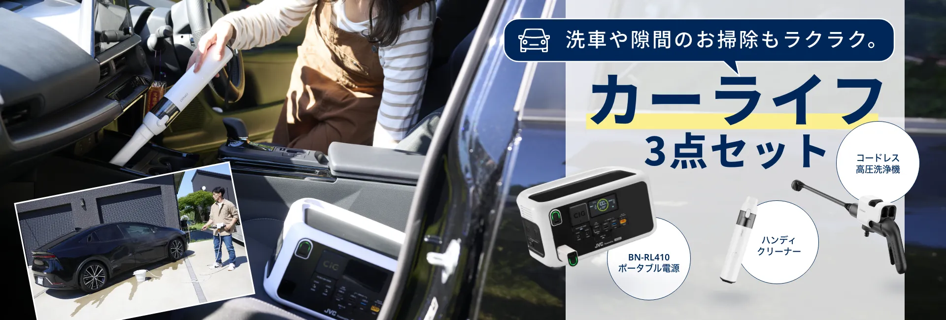 洗車や隙間のお掃除もラクラク。カーライフ3点セット BN-RL410 ポータブル電源 ハンディクリーナー コードレス高圧洗浄機