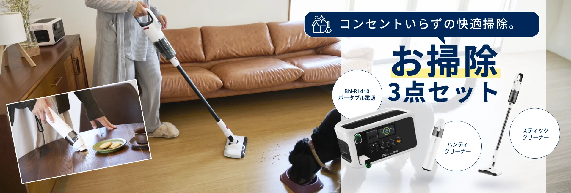 コンセントいらずの快適掃除。お掃除3点セット BN-RL410 ポータブル電源 ハンディクリーナー スティッククリーナー