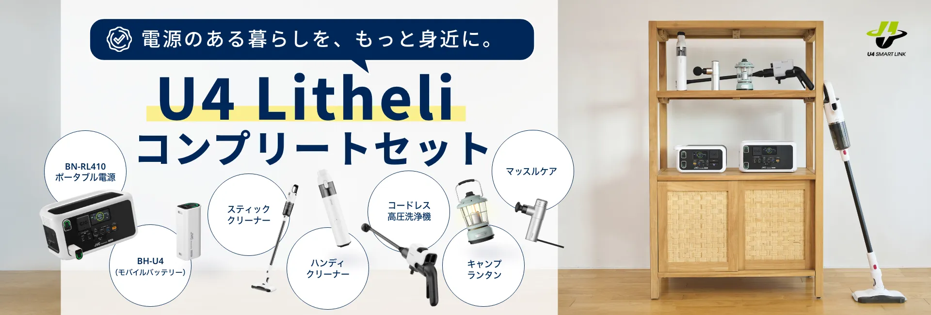 電源のある暮らしを、もっと身近に。U4 Litheli コンプリートセット BN-RL410 ポータブル電源 BH-U4 (モバイルバッテリー) スティッククリーナー ハンディクリーナー コードレス高圧洗浄機 キャンプランタン マッスルケア U4 SMART LINK