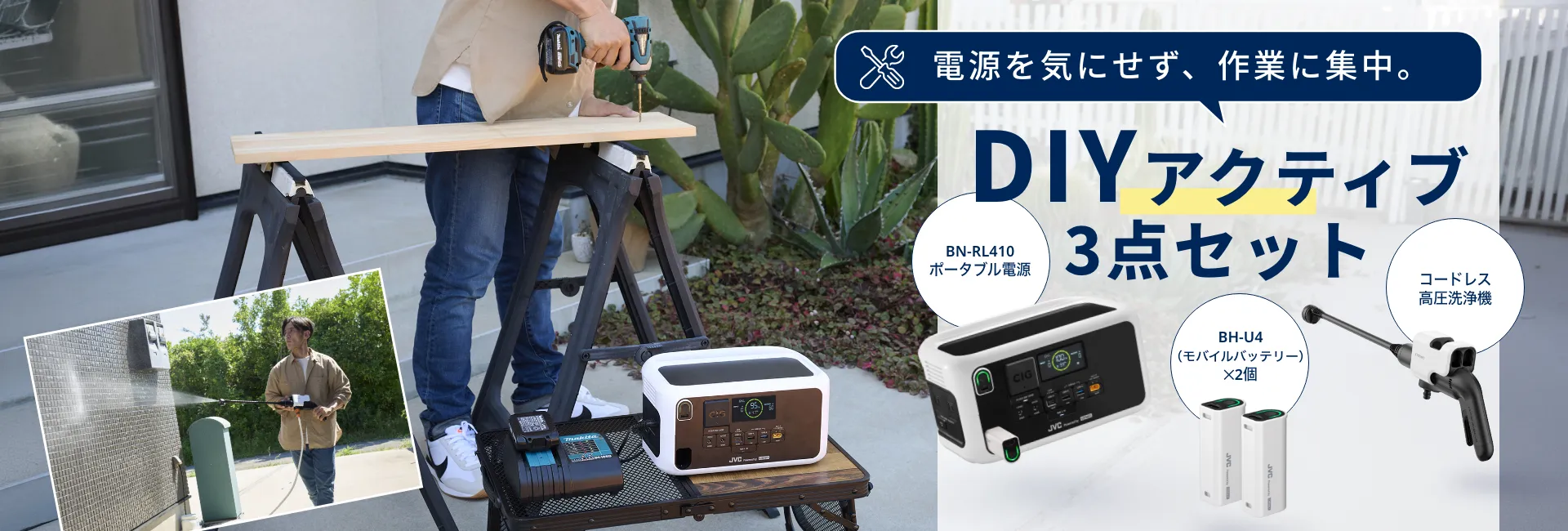 電源を気にせず、作業に集中。DIYアクティブ3点セット BN-RL410 ポータブル電源 BH-U4 (モバイルバッテリー) ×2個 コードレス高圧洗浄機