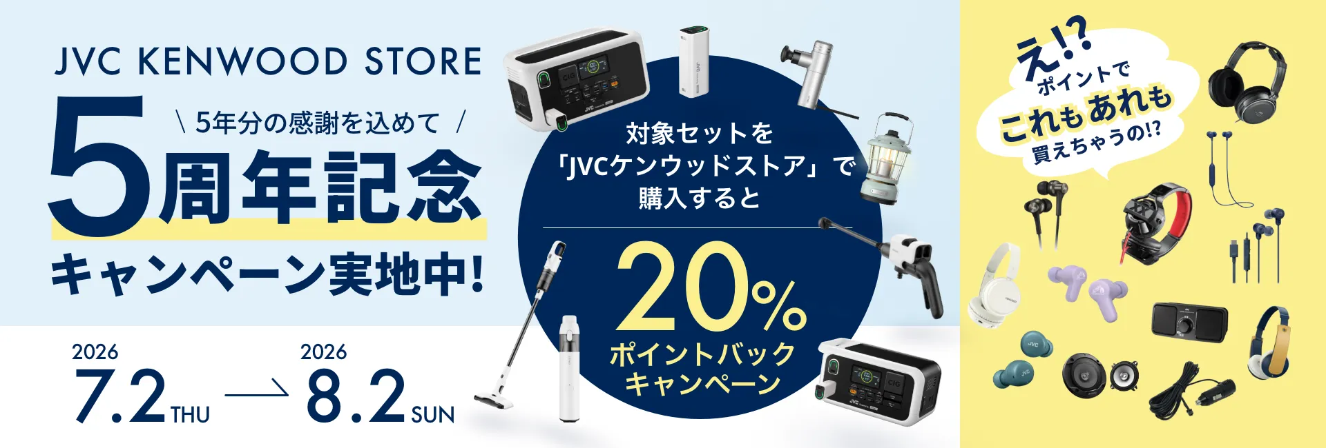 JVCケンウッドストア 5周年記念キャンペーン 対象セット購入で20%ポイントバック（2026.7.2〜8.2）