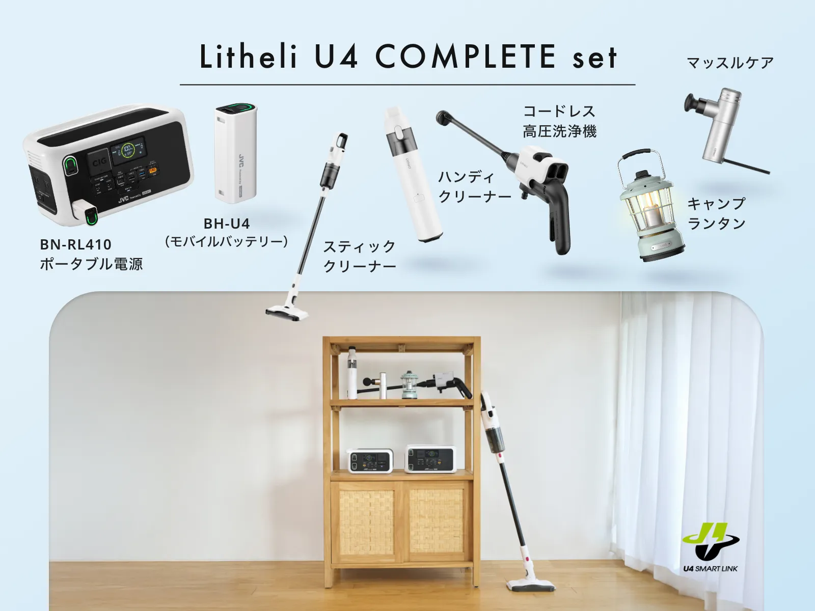 Litheli U4コンプリートセット