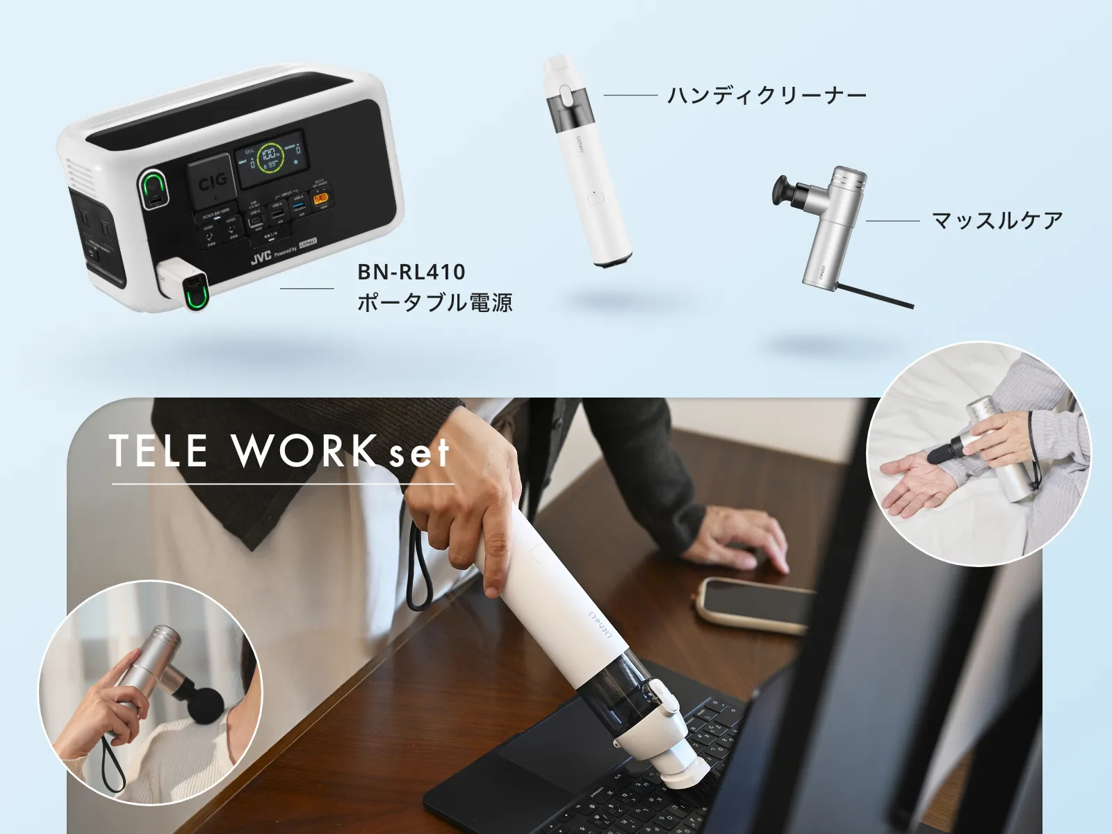 テレワーク3点セット