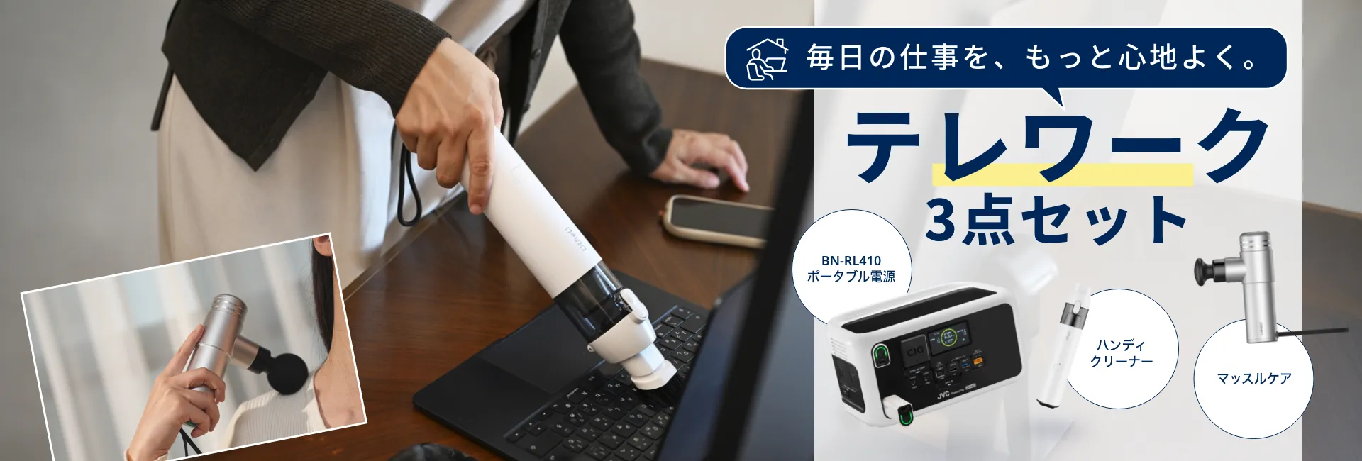 毎日の仕事を、もっと心地よく。テレワーク3点セット BN-RL410 ポータブル電源 ハンディクリーナー マッスルケア