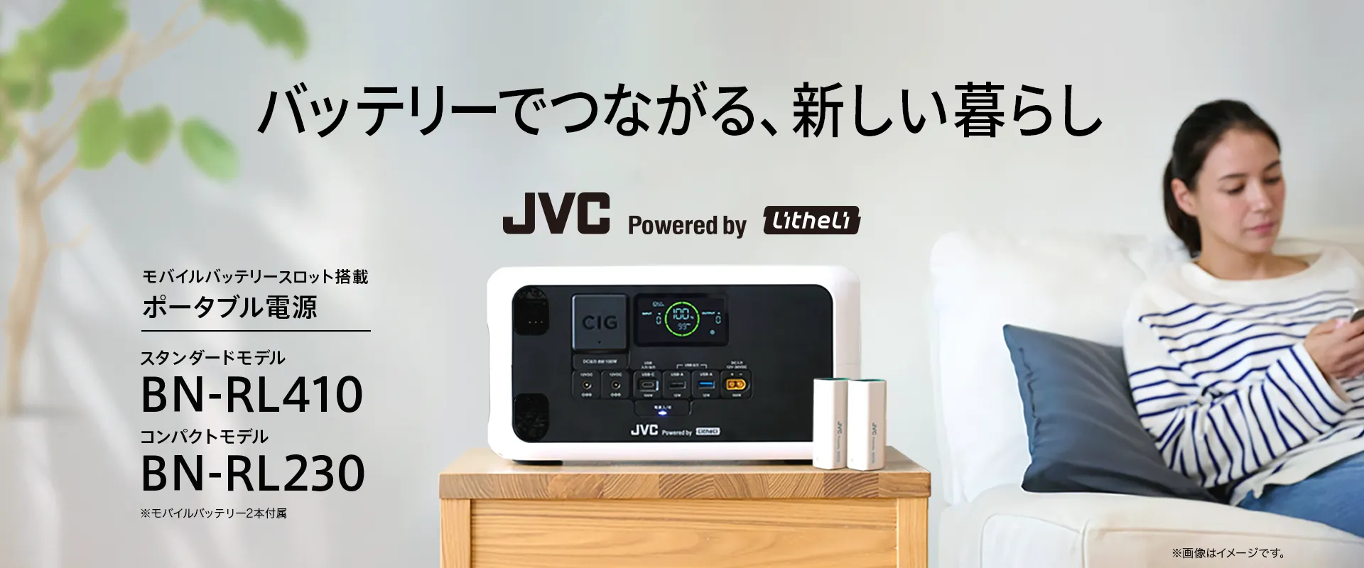 バッテリーでつながる、新しい暮らし