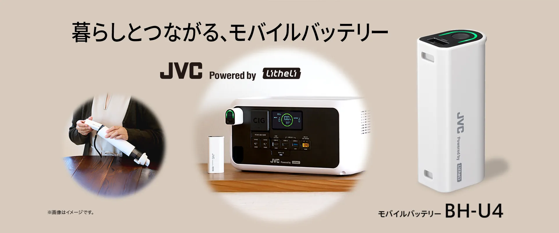 暮らしとつながる、モバイルバッテリー