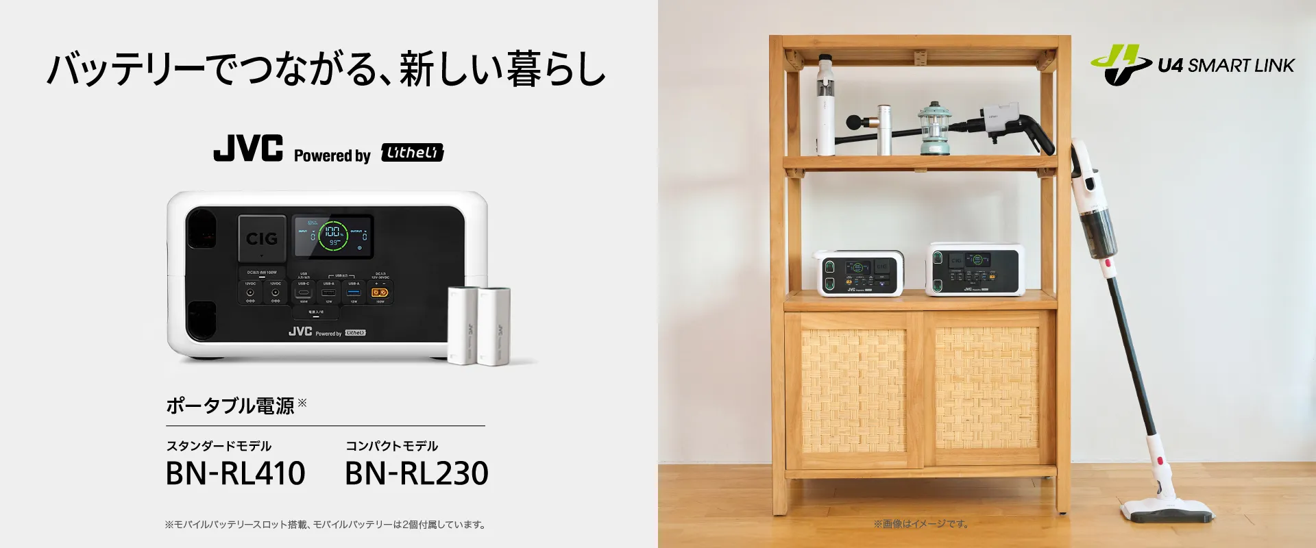 バッテリーでつながる、新しい暮らし