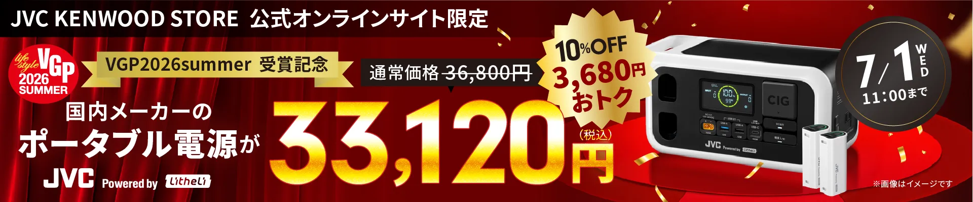 JVC KENWOOD STORE 公式オンラインサイト限定 VGP2026summer受賞記念 通常価格36,800円から10%OFF 3,680円おトク 国内メーカーのポータブル電源が JVC Powered by Litheli 33,120円(税込) 7/1 WED 11:00まで ※画像はイメージです