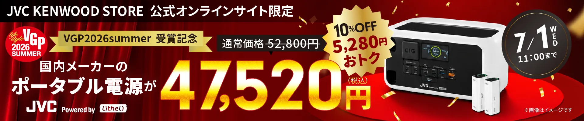 JVC KENWOOD STORE 公式オンラインサイト限定 VGP2026summer受賞記念 通常価格52,800円から10%OFF 5,280円おトク 国内メーカーのポータブル電源が JVC Powered by Litheli 47,520円(税込) 7/1 WED 11:00まで ※画像はイメージです
