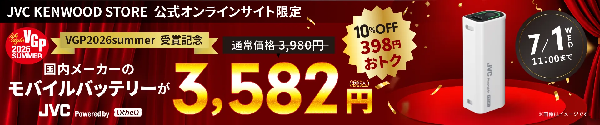 JVC KENWOOD STORE 公式オンラインサイト限定 VGP2026summer受賞記念 通常価格3,980円から10%OFF 398円おトク 国内メーカーのモバイルバッテリーが JVC Powered by Litheli 3,582円(税込) 7/1 WED 11:00まで ※画像はイメージです