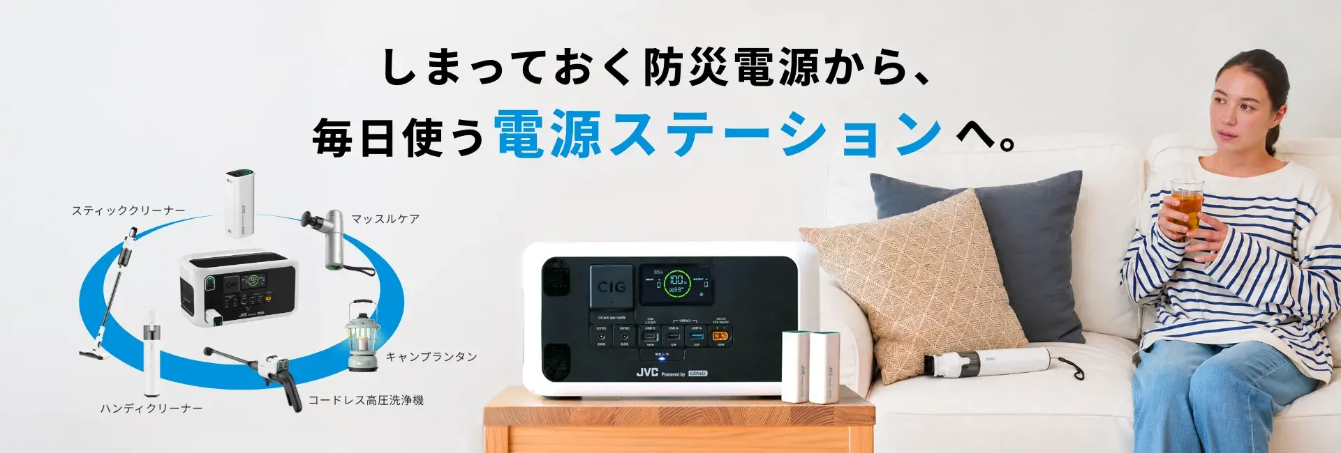 しまっておく防災電源から、毎日使う電源ステーションへ。JVC Powered by Litheli