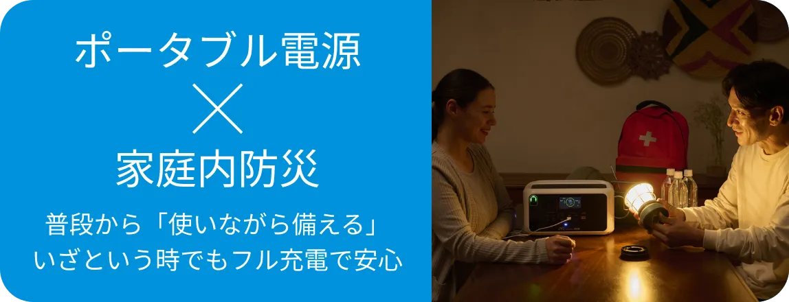 ポータブル電源×家庭内防災 普段から「使いながら備える」いざという時でもフル充電で安心