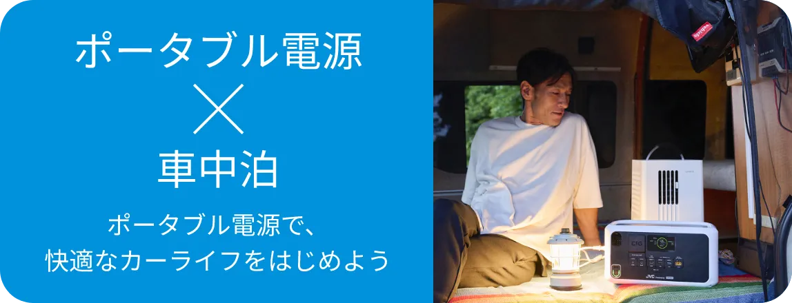 ポータブル電源×車中泊 ポータブル電源で、快適なカーライフをはじめよう