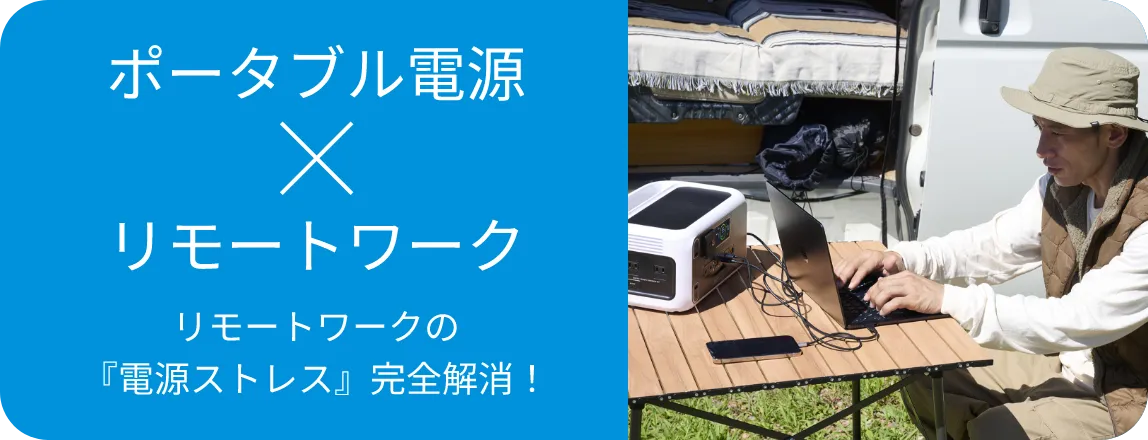 ポータブル電源×リモートワーク リモートワークの『電源ストレス』完全解消！