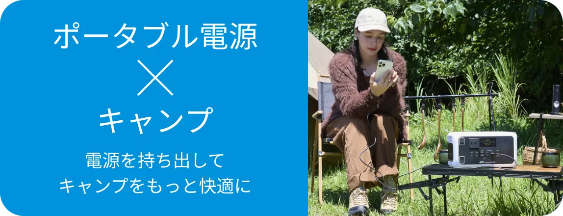 ポータブル電源×キャンプ 電源を持ち出してキャンプをもっと快適に