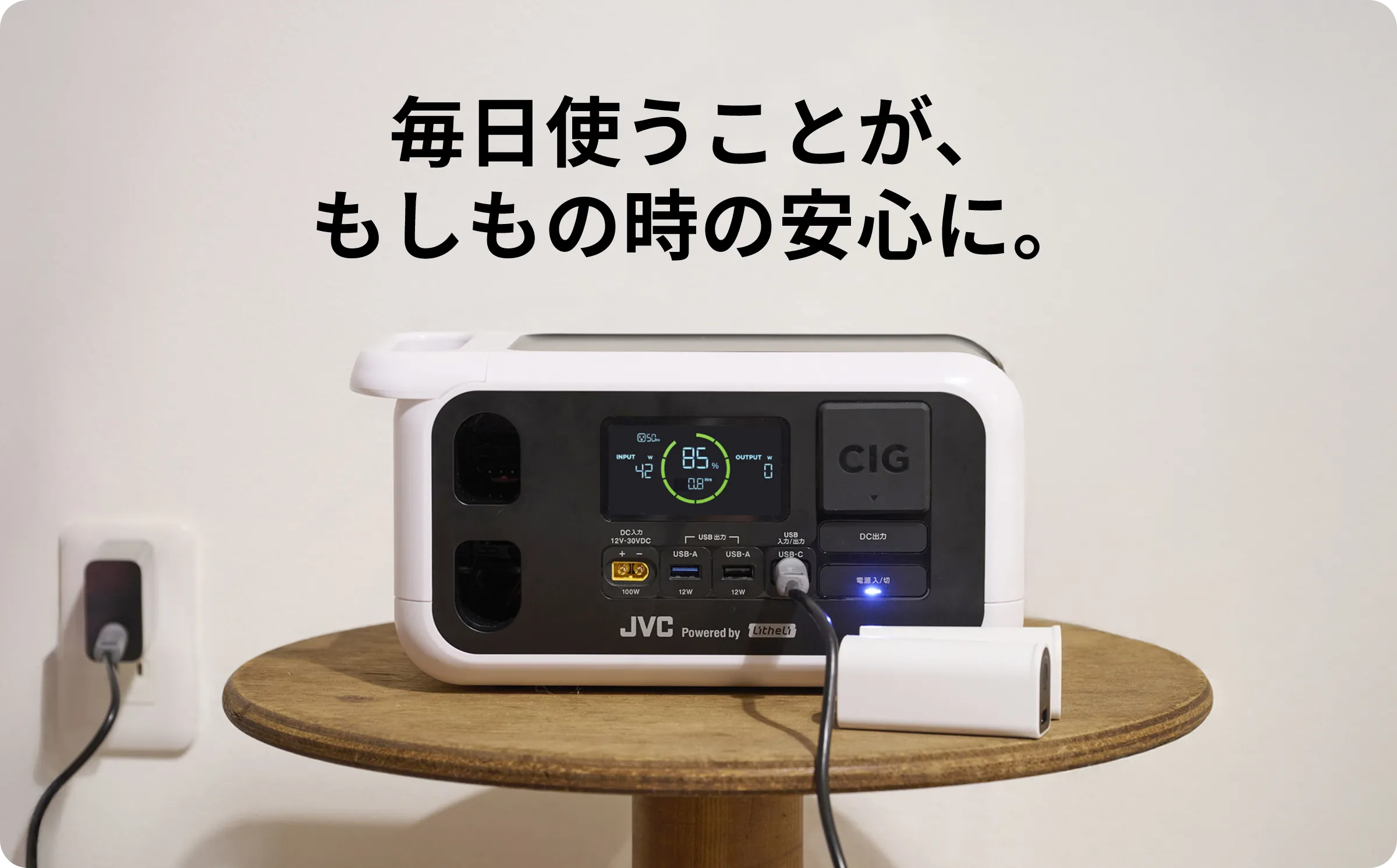 「しまい込まない」から、あわてない。 多くのポータブル電源が抱える 「いざという時使えない」という不安