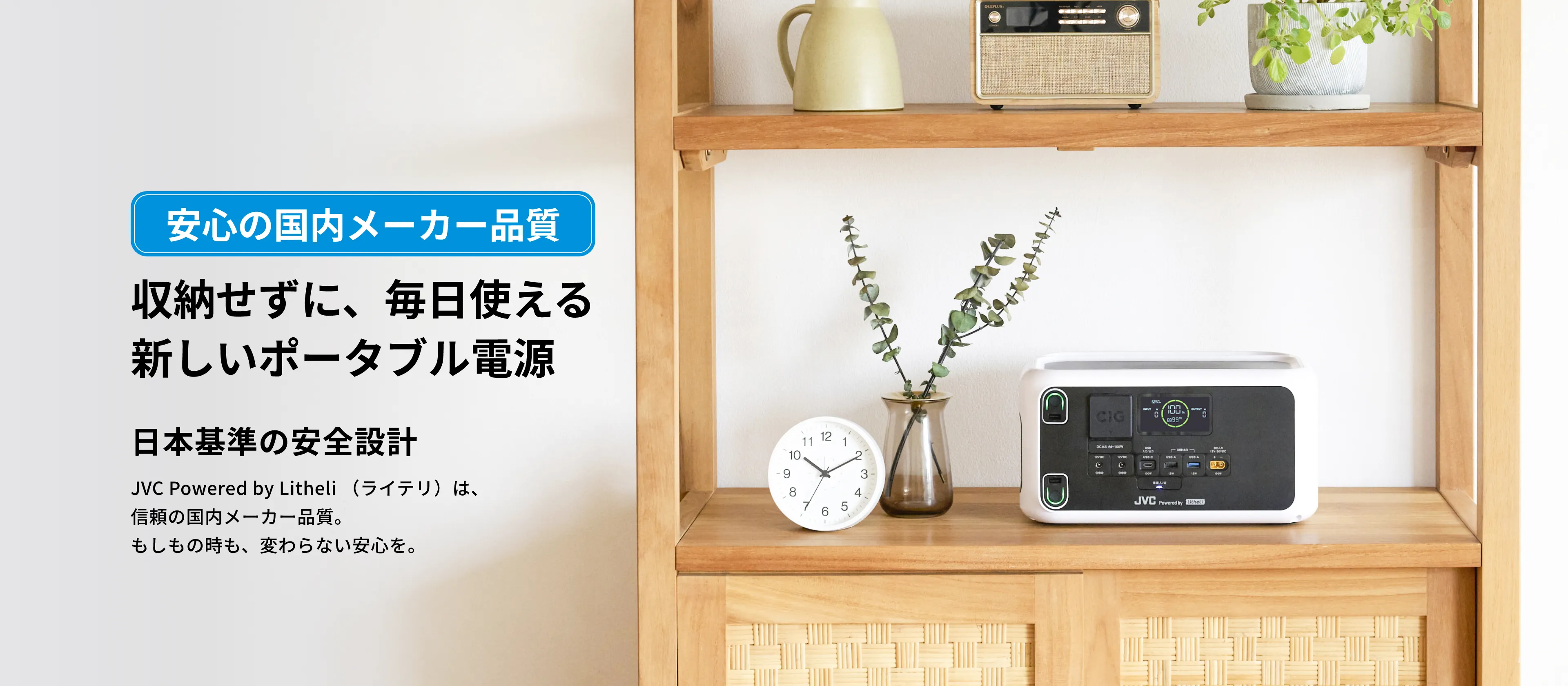 家電もスマホも1台で充電｜ポータブル電源 JVC Powered by Litheli