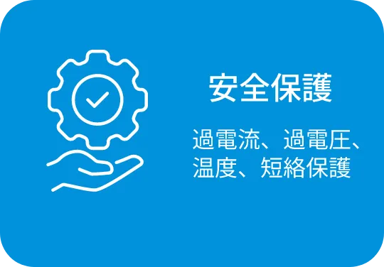 安全保護 過電流、過電圧、温度、短絡保護