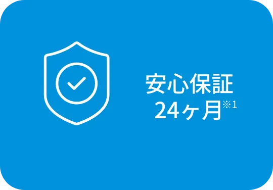安心保証 24ヶ月※1