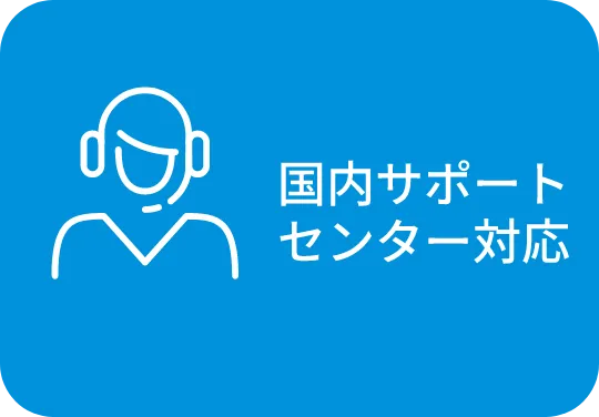 国内サポートセンター対応