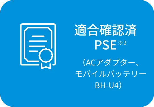 適合確認済 PSE※2（ACアダプター、モバイルバッテリー BH-U4）