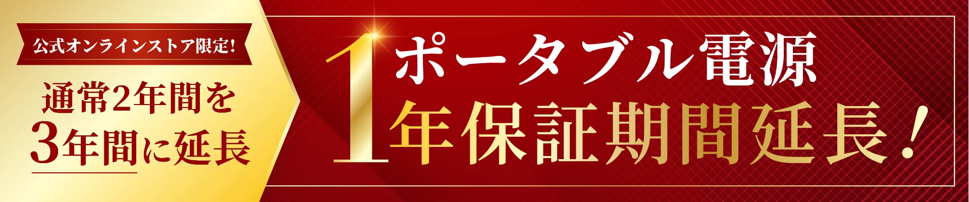 オンラインストア限定！通常2年間を3年間に延長 ポータブル電源 1年保証期間延長！