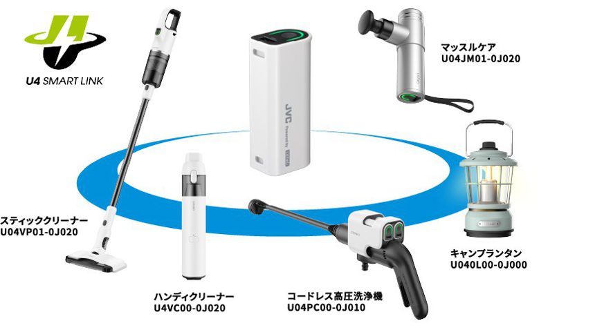 U4 SMART LINK対応製品: スティッククリーナー・ハンディクリーナー・コードレス高圧洗浄機・マッスルケア・キャンプランタンとモバイルバッテリーBH-U4