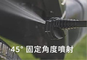 45° 固定角度噴射