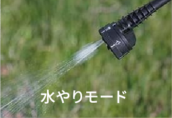 水やりモード