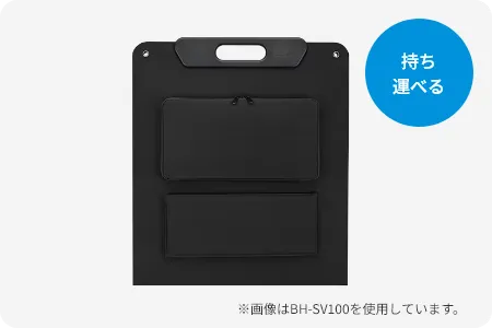 持ち運べる ※画像はBH-SV100を使用しています。