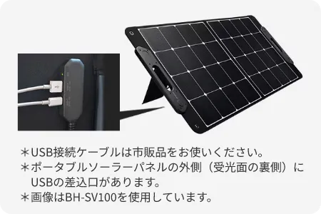 ※USB接続ケーブルは市販品をお使いください。※ポータブルソーラーパネルの外側（受光面の裏側）にUSBの差込口があります。※画像はBH-SV100を使用しています。