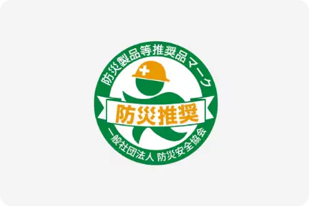 ※防災製品等推奨品マークは、一般社団法人防災安全協会の登録商標です。